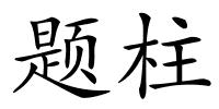 题柱的解释