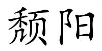 颓阳的解释