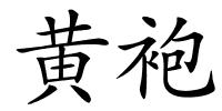 黄袍的解释