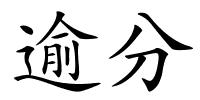 逾分的解释