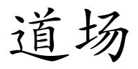 道场的解释