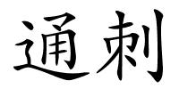 通刺的解释