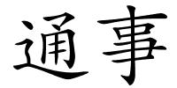 通事的解释
