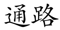 通路的解释