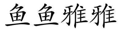 鱼鱼雅雅的解释