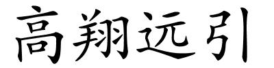 高翔远引的解释