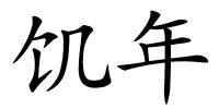 饥年的解释
