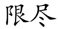 限尽的解释