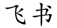 飞书的解释