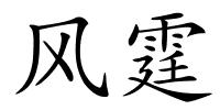 风霆的解释