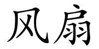 风扇的解释