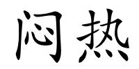 闷热的解释