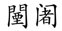 闉阇的解释