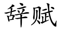 辞赋的解释