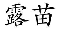 露苗的解释