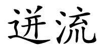 迸流的解释