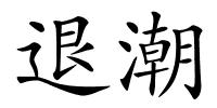 退潮的解释