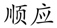 顺应的解释