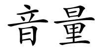 音量的解释