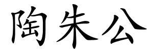 陶朱公的解释