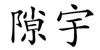 隙宇的解释