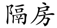 隔房的解释