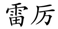 雷厉的解释