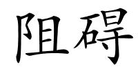 阻碍的解释