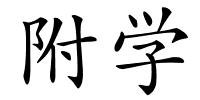 附学的解释