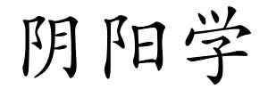 阴阳学的解释