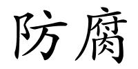 防腐的解释