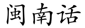 闽南话的解释