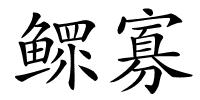 鳏寡的解释