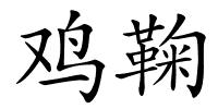 鸡鞠的解释