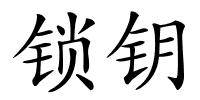 锁钥的解释