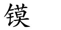 镆䥺的解释