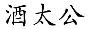 酒太公的解释