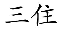 三住的解释