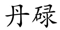 丹碌的解释