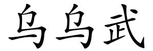 乌乌武的解释