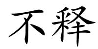 不释的解释