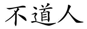 不道人的解释