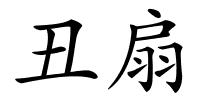 丑扇的解释