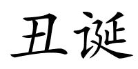 丑诞的解释