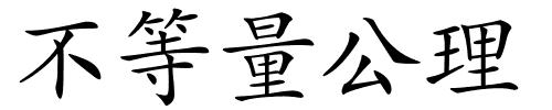 不等量公理的解释