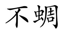 不蜩的解释