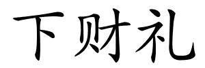 下财礼的解释