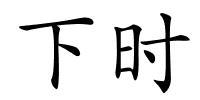 下时的解释