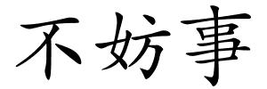 不妨事的解释