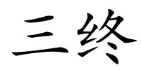 三终的解释